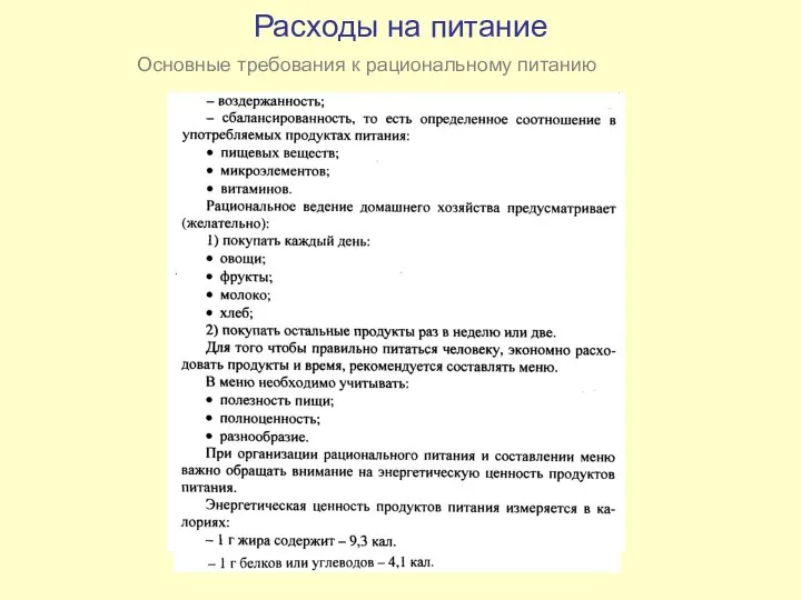 Расходы на питание Основные требования к рациональному питанию