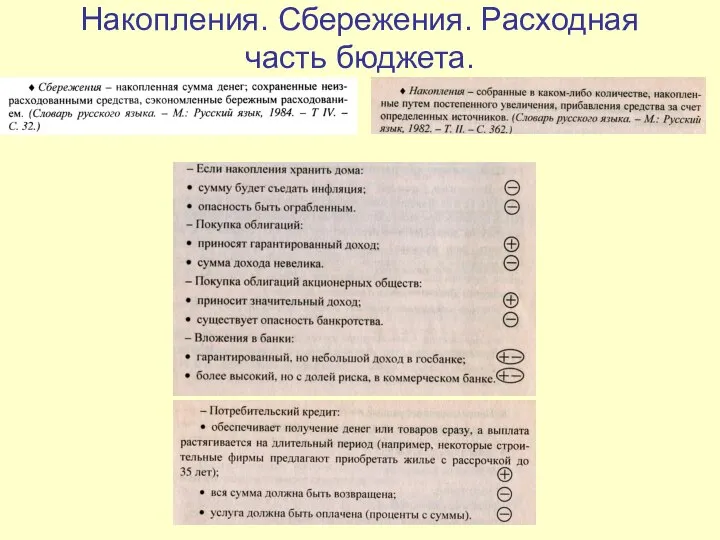 Накопления. Сбережения. Расходная часть бюджета.