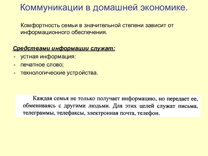 Коммуникации в домашней экономике. Комфортность семьи в значительной степени зависит от