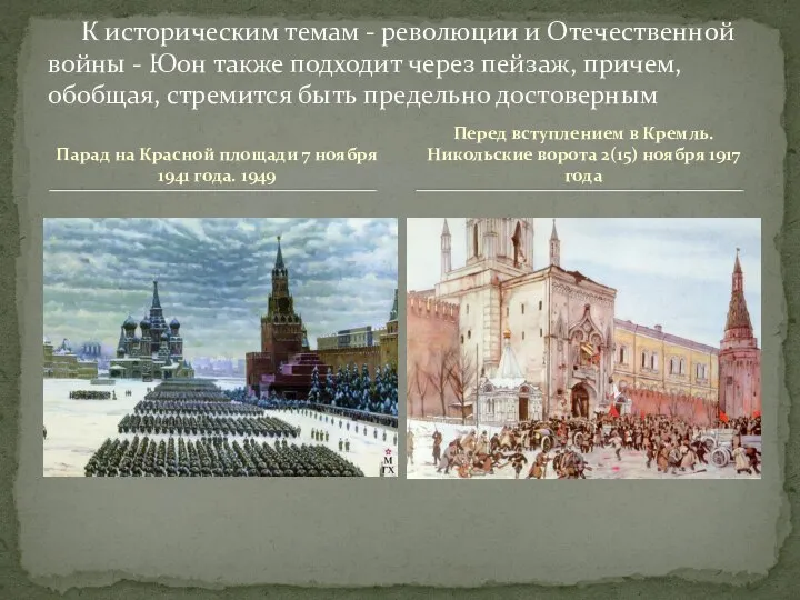 Парад на Красной площади 7 ноября 1941 года. 1949 К историческим