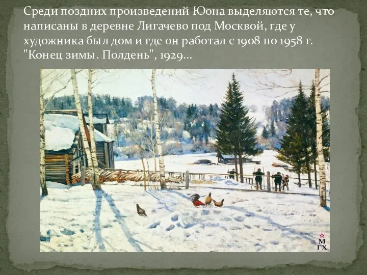 Среди поздних произведений Юона выделяются те, что написаны в деревне Лигачево