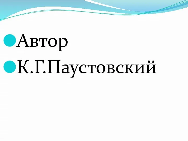 Автор К.Г.Паустовский