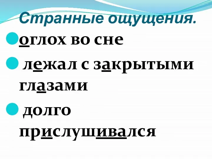 Странные ощущения. оглох во сне лежал с закрытыми глазами долго прислушивался