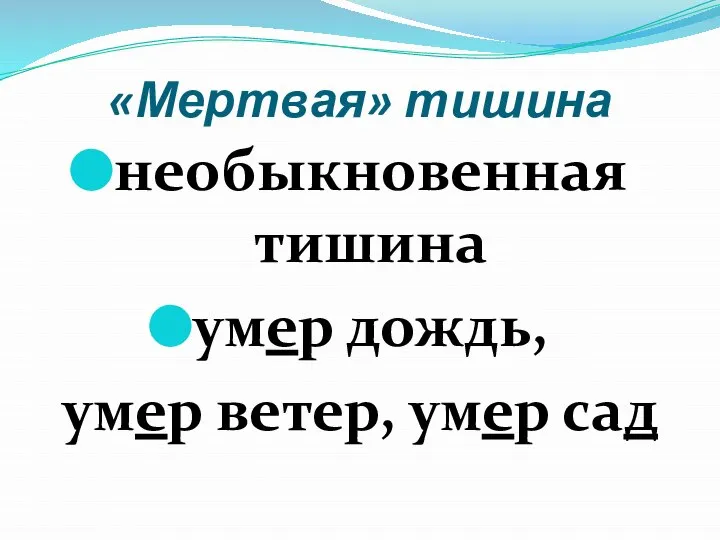 «Мертвая» тишина необыкновенная тишина умер дождь, умер ветер, умер сад