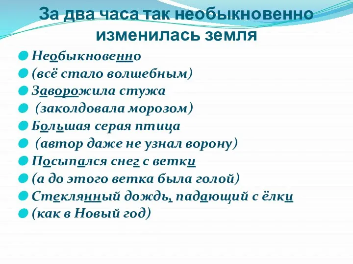 За два часа так необыкновенно изменилась земля Необыкновенно (всё стало волшебным)