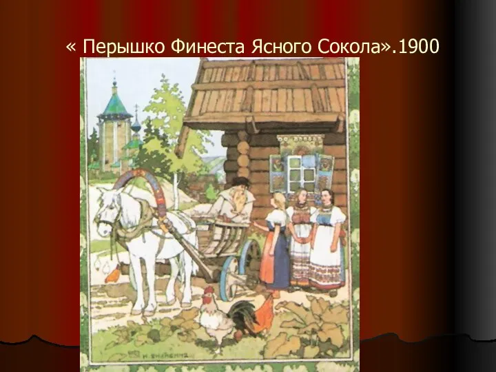 « Перышко Финеста Ясного Сокола».1900