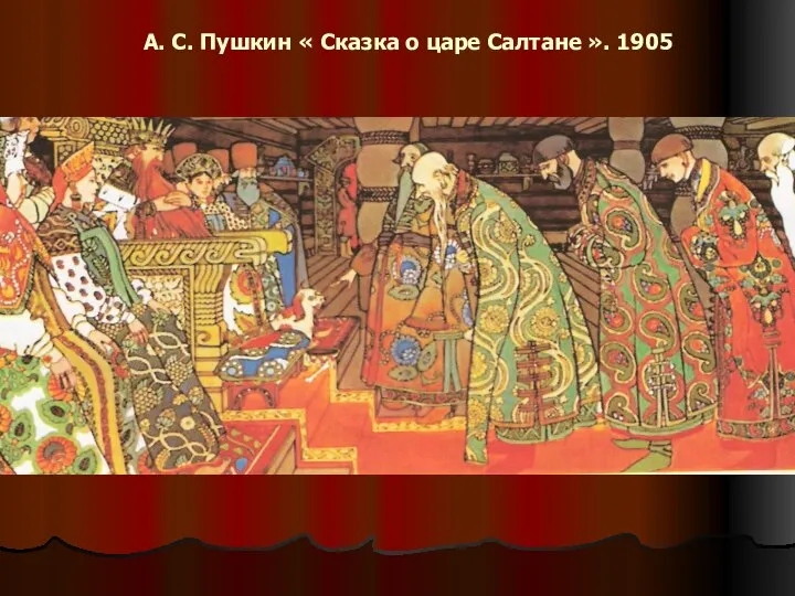 А. С. Пушкин « Сказка о царе Салтане ». 1905