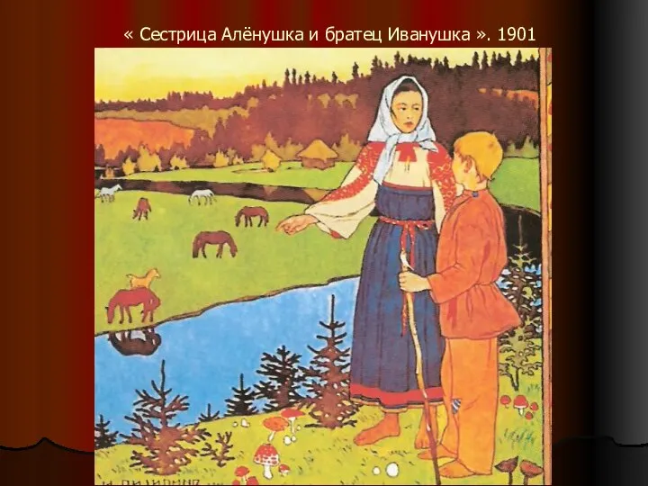 « Сестрица Алёнушка и братец Иванушка ». 1901