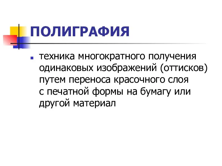 ПОЛИГРАФИЯ техника многократного получения одинаковых изображений (оттисков) путем переноса красочного слоя