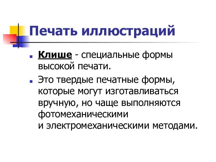 Печать иллюстраций Клише - специальные формы высокой печати. Это твердые печатные