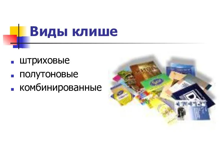 Виды клише штриховые полутоновые комбинированные