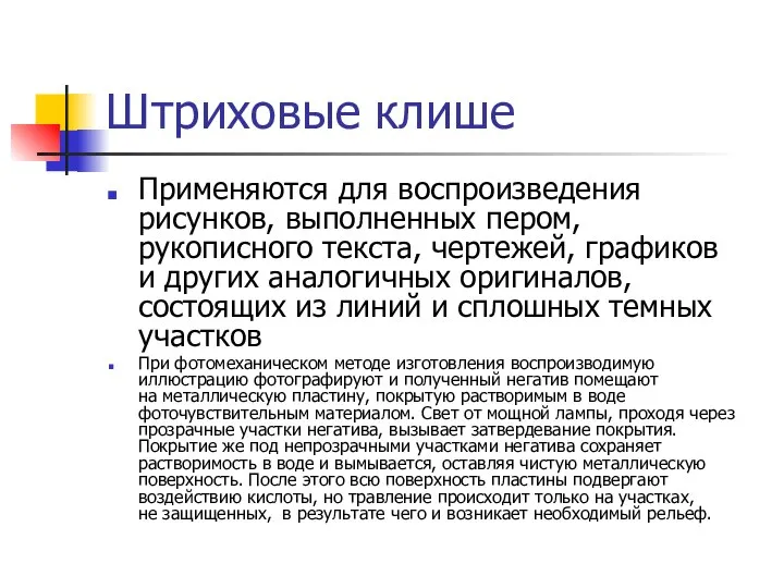 Штриховые клише Применяются для воспроизведения рисунков, выполненных пером, рукописного текста, чертежей,