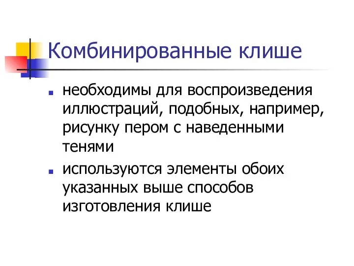 Комбинированные клише необходимы для воспроизведения иллюстраций, подобных, например, рисунку пером с