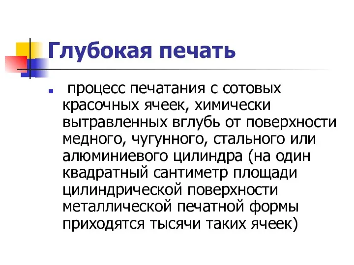 Глубокая печать процесс печатания с сотовых красочных ячеек, химически вытравленных вглубь