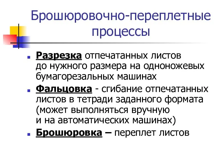 Брошюровочно-переплетные процессы Разрезка отпечатанных листов до нужного размера на одноножевых бумагорезальных