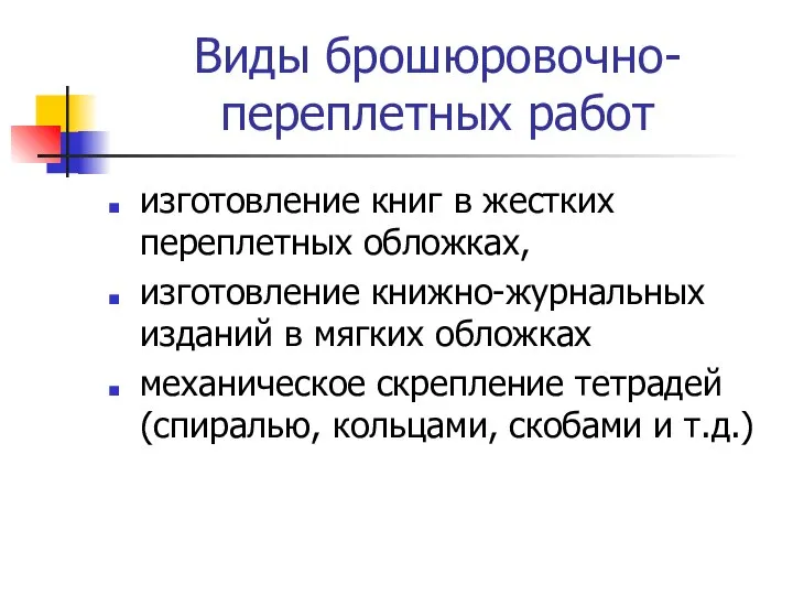 Виды брошюровочно-переплетных работ изготовление книг в жестких переплетных обложках, изготовление книжно-журнальных