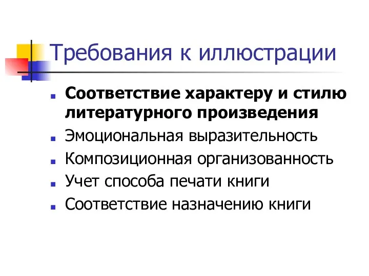 Требования к иллюстрации Соответствие характеру и стилю литературного произведения Эмоциональная выразительность