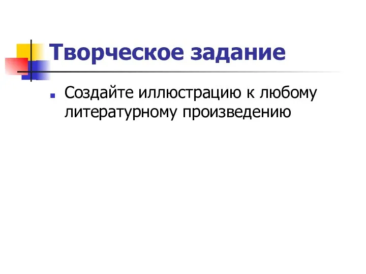 Творческое задание Создайте иллюстрацию к любому литературному произведению