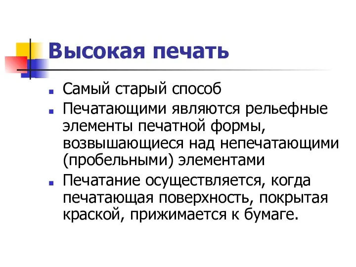 Высокая печать Самый старый способ Печатающими являются рельефные элементы печатной формы,