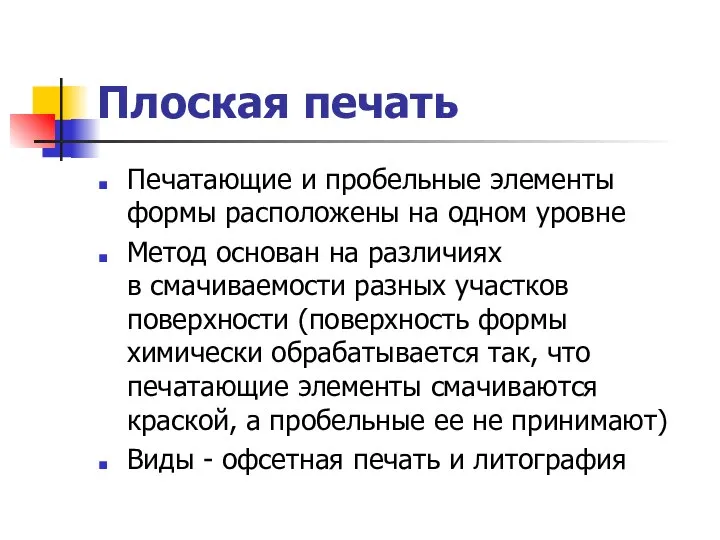 Плоская печать Печатающие и пробельные элементы формы расположены на одном уровне