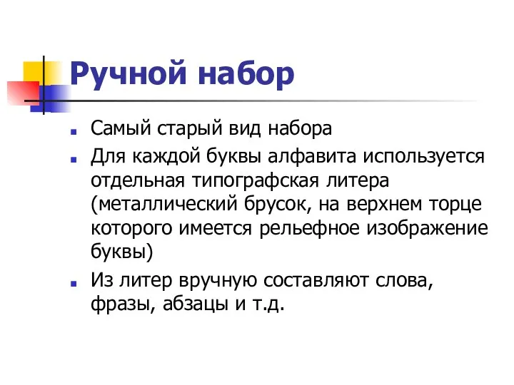 Ручной набор Самый старый вид набора Для каждой буквы алфавита используется