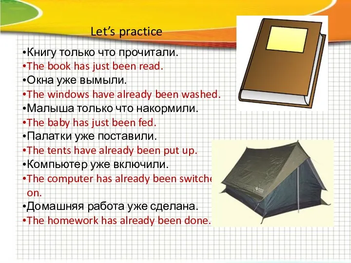 Let’s practice Книгу только что прочитали. The book has just been