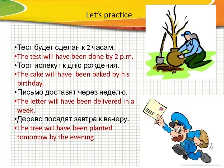 Let’s practice Тест будет сделан к 2 часам. The test will