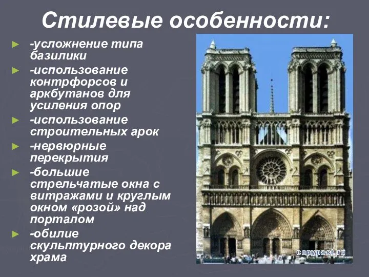 Стилевые особенности: -усложнение типа базилики -использование контрфорсов и аркбутанов для усиления