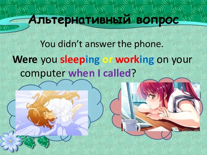 Альтернативный вопрос You didn’t answer the phone. Were you sleeping or