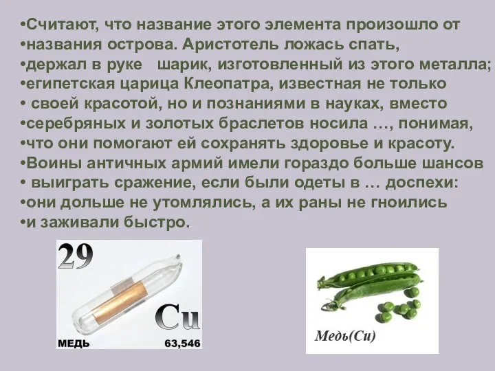 Считают, что название этого элемента произошло от названия острова. Аристотель ложась