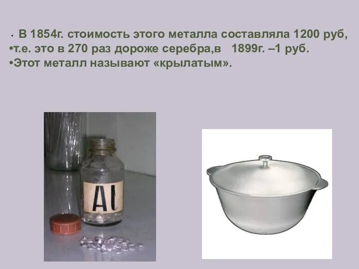 В 1854г. стоимость этого металла составляла 1200 руб, т.е. это в