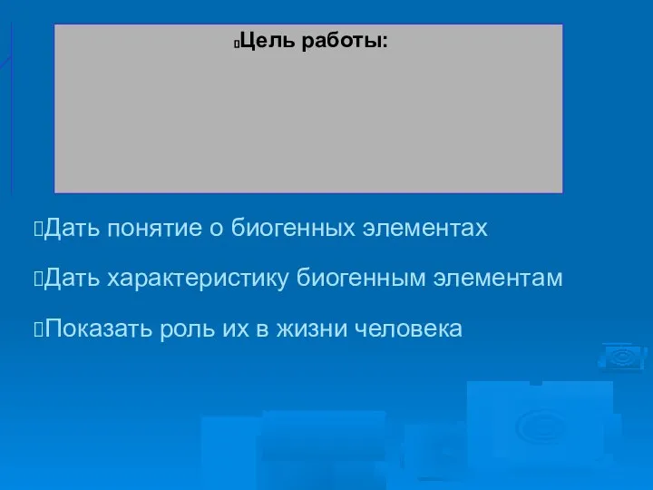 Дать понятие о биогенных элементах Дать характеристику биогенным элементам Показать роль