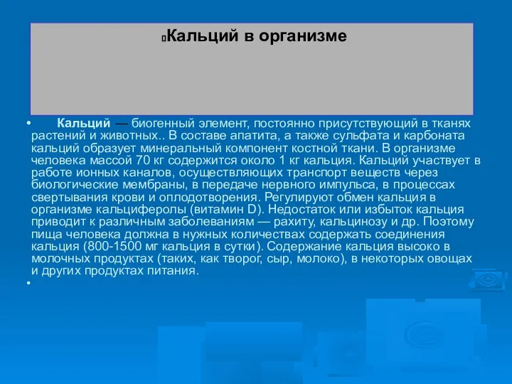 Кальций — биогенный элемент, постоянно присутствующий в тканях растений и животных..