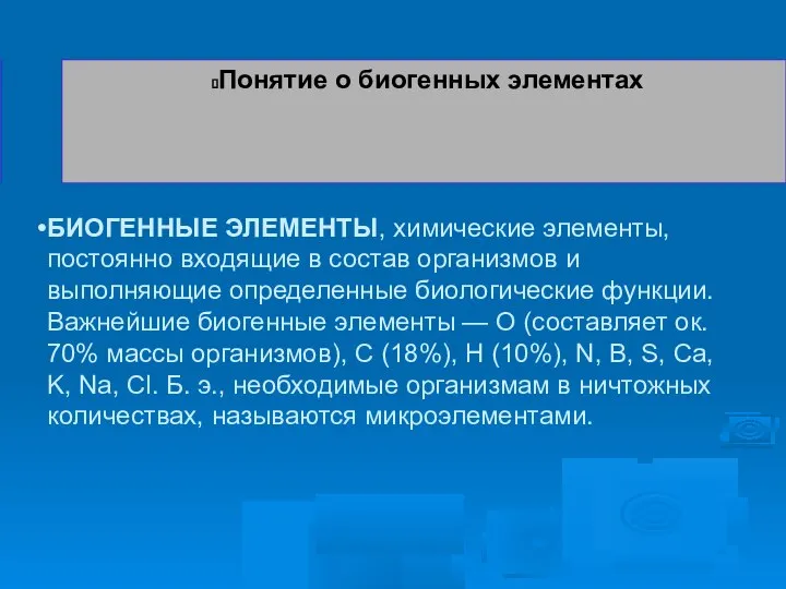 БИОГЕННЫЕ ЭЛЕМЕНТЫ, химические элементы, постоянно входящие в состав организмов и выполняющие