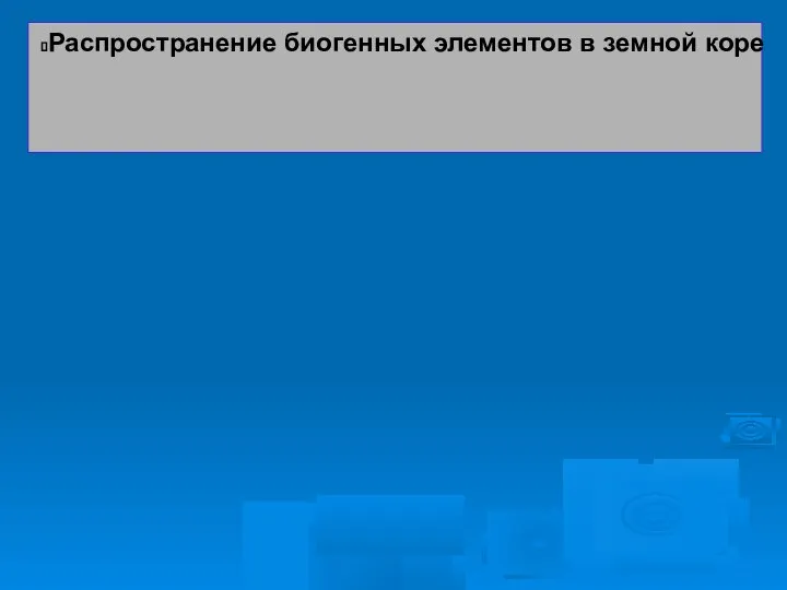 Распространение биогенных элементов в земной коре