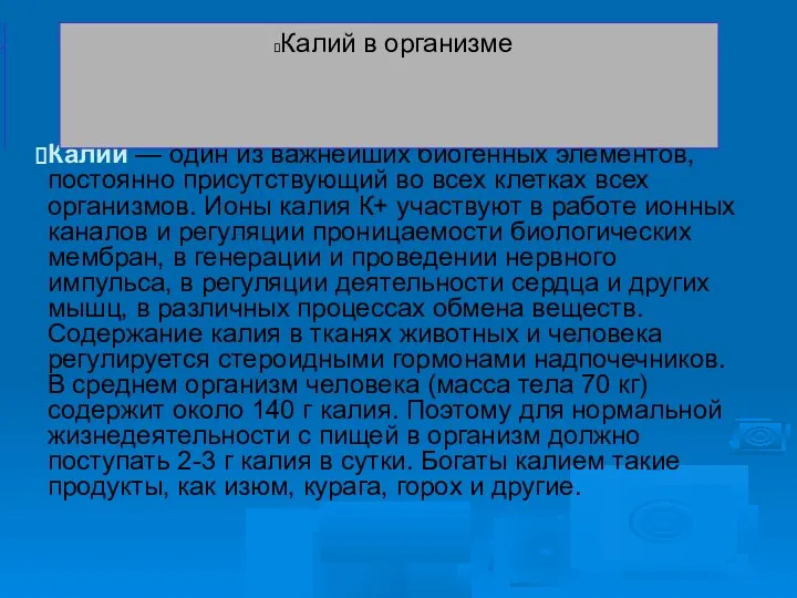 Калий — один из важнейших биогенных элементов, постоянно присутствующий во всех