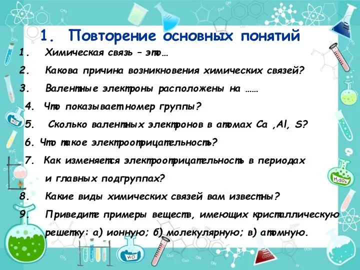 Повторение основных понятий Химическая связь – это… Какова причина возникновения химических