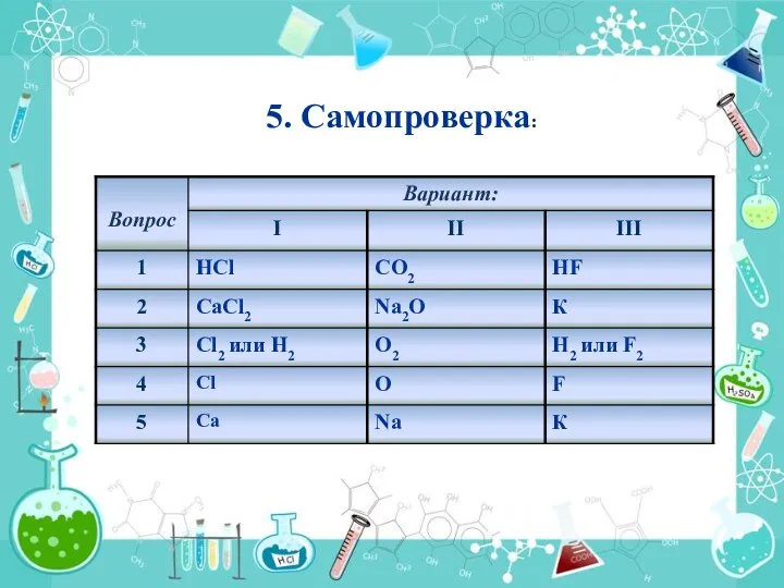 5. Самопроверка: