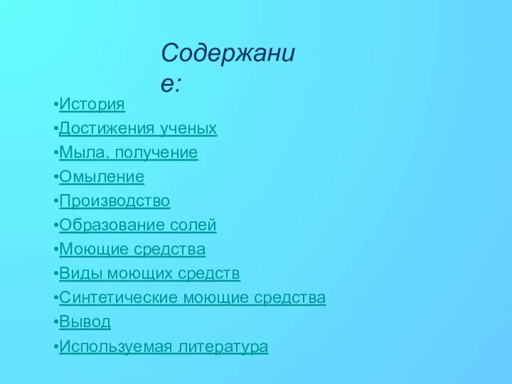 Мыла. получение Содержание: История Омыление Производство Достижения ученых Образование солей Моющие