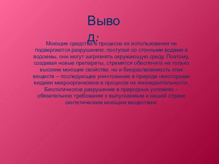 Моющие средства в процессе их использования не подвергаются разрушению; поступая со