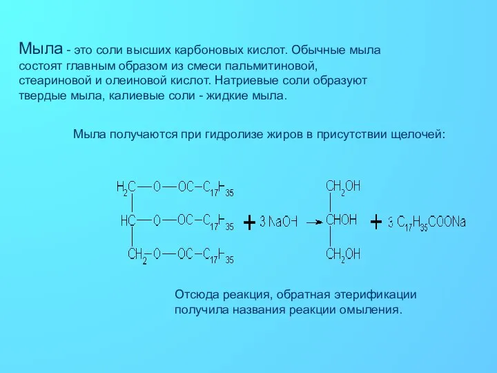 Мыла - это соли высших карбоновых кислот. Обычные мыла состоят главным