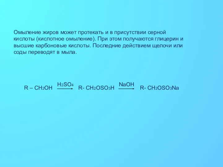 Омыление жиров может протекать и в присутствии серной кислоты (кислотное омыление).