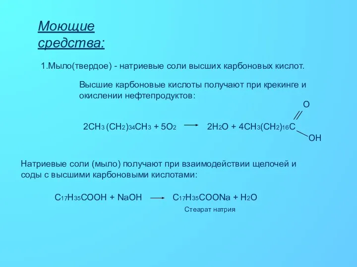 Моющие средства: 1.Мыло(твердое) - натриевые соли высших карбоновых кислот. Высшие карбоновые