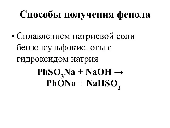 Способы получения фенола Сплавлением натриевой соли бензолсульфокислоты с гидроксидом натрия PhSO3Na