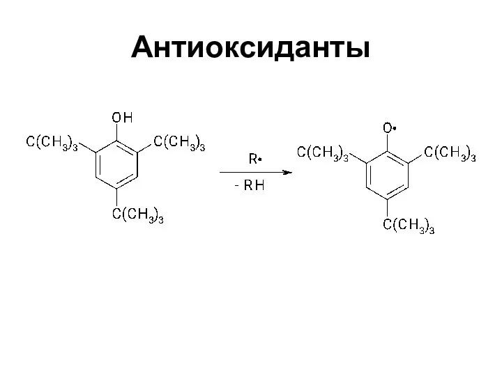 Антиоксиданты