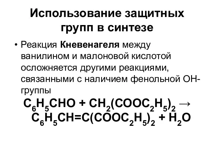 Использование защитных групп в синтезе Реакция Кневенагеля между ванилином и малоновой