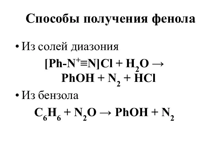 Способы получения фенола Из солей диазония [Ph-N+N]Cl + Н2О  PhOH