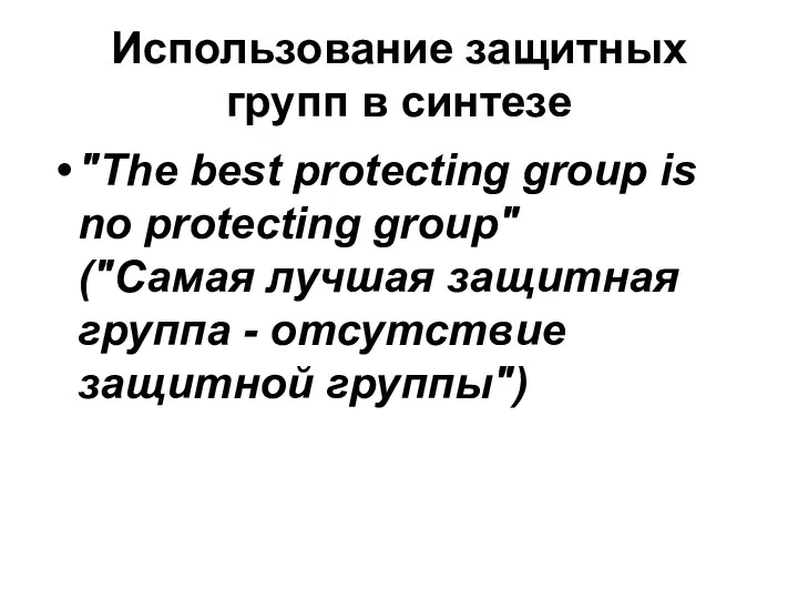Использование защитных групп в синтезе "The best protecting group is no