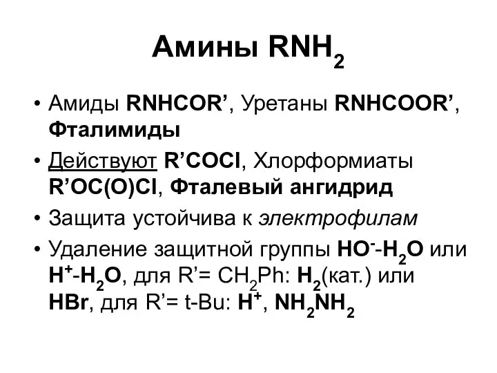 Амины RNH2 Амиды RNHCOR’, Уретаны RNHCOOR’, Фталимиды Действуют R’COCl, Хлорформиаты R’OC(O)Cl,
