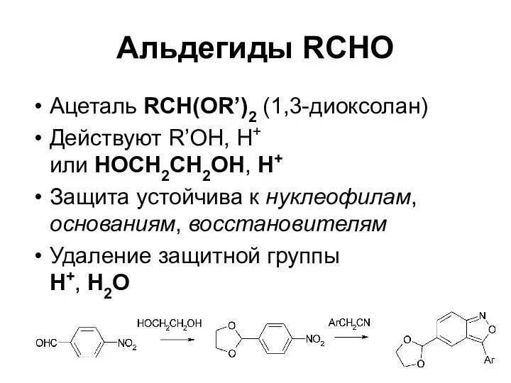 Альдегиды RCHO Ацеталь RCH(OR’)2 (1,3-диоксолан) Действуют R’OH, H+ или HOCH2CH2OH, H+